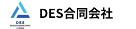 DES合同会社（デザインエンジニアリングシステム合同会社